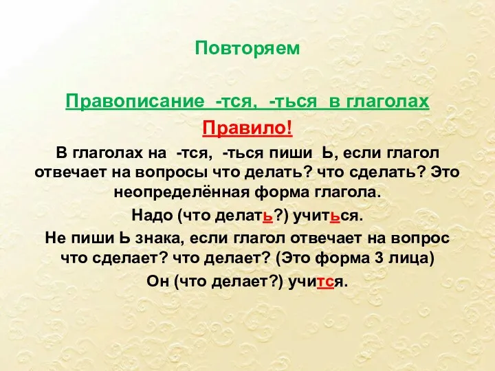 Повторяем Правописание -тся, -ться в глаголах Правило! В глаголах на