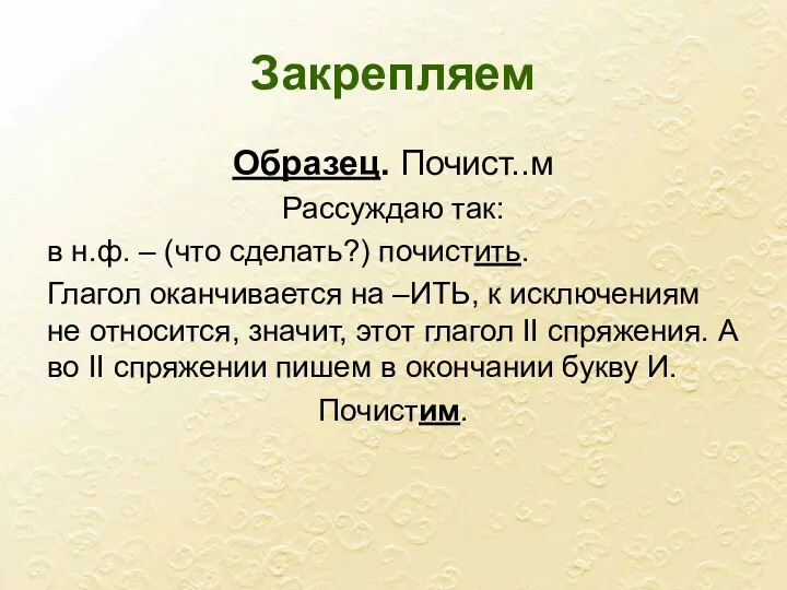 Закрепляем Образец. Почист..м Рассуждаю так: в н.ф. – (что сделать?)