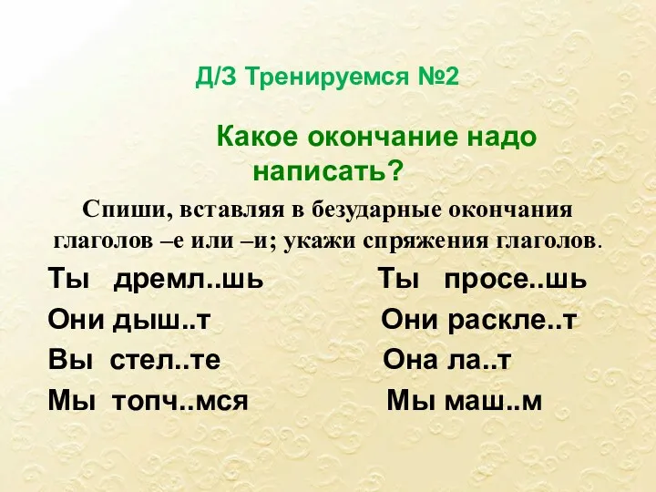 Д/З Тренируемся №2 Какое окончание надо написать? Спиши, вставляя в