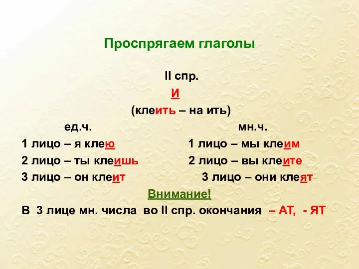 Проспрягаем глаголы II спр. И (клеить – на ить) ед.ч.