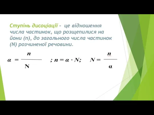 Ступінь дисоціації - це відношення числа частинок, що розщепилися на