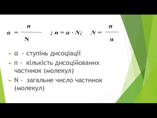 α - ступінь дисоціації n - кількість дисоційованих частинок (молекул) N - загальне число частинок (молекул)