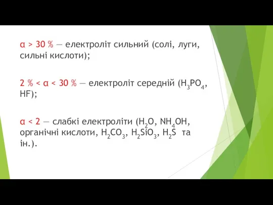 α > 30 % — електроліт сильний (солі, луги, сильні кислоти); 2 % α