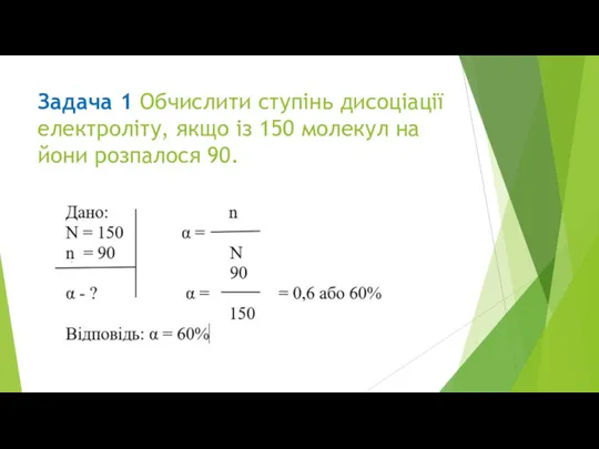 Задача 1 Обчислити ступінь дисоціації електроліту, якщо із 150 молекул на йони розпалося 90.