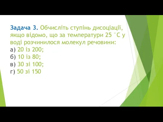 Задача 3. Обчисліть ступінь дисоціації, якщо відомо, що за температури