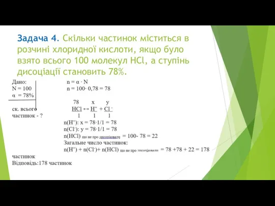 Задача 4. Скільки частинок міститься в розчині хлоридної кислоти, якщо