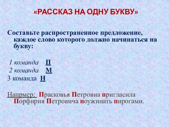 «РАССКАЗ НА ОДНУ БУКВУ» Составьте распространенное предложение, каждое слово которого