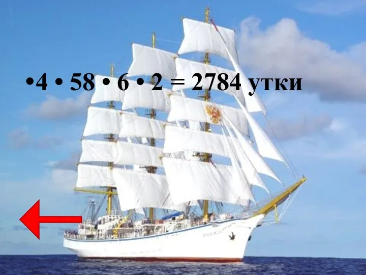 4 • 58 • 6 • 2 = 2784 утки