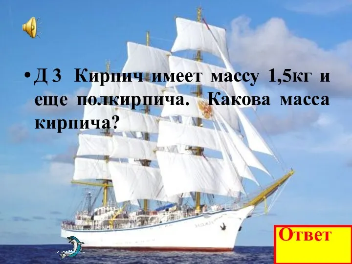 Д 3 Кирпич имеет массу 1,5кг и еще полкирпича. Какова масса кирпича? Ответ