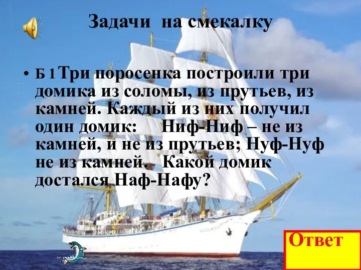 Задачи на смекалку Б 1 Три поросенка построили три домика