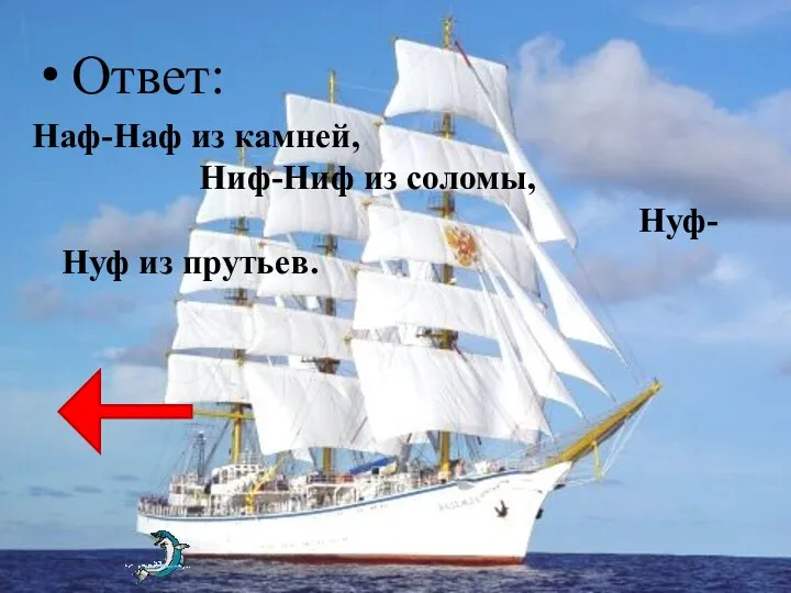 Ответ: Наф-Наф из камней, Ниф-Ниф из соломы, Нуф-Нуф из прутьев.