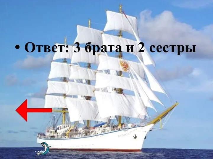 Ответ: 3 брата и 2 сестры