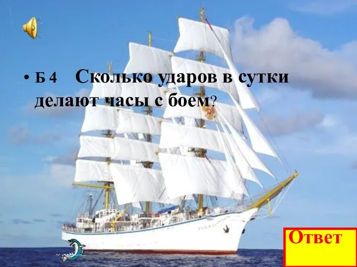 Б 4 Сколько ударов в сутки делают часы с боем? Ответ