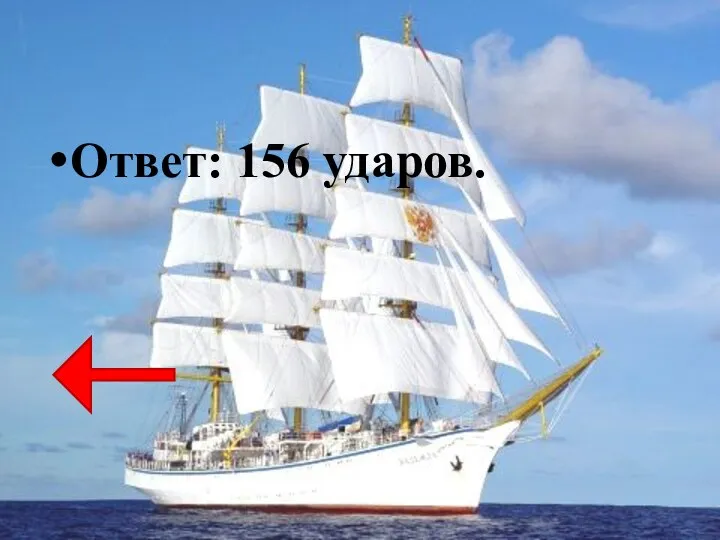 Ответ: 156 ударов.