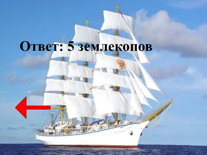 Ответ: 5 землекопов