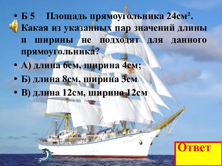 Б 5 Площадь прямоугольника 24см². Какая из указанных пар значений