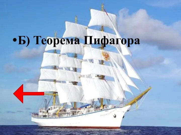 Б) Теорема Пифагора