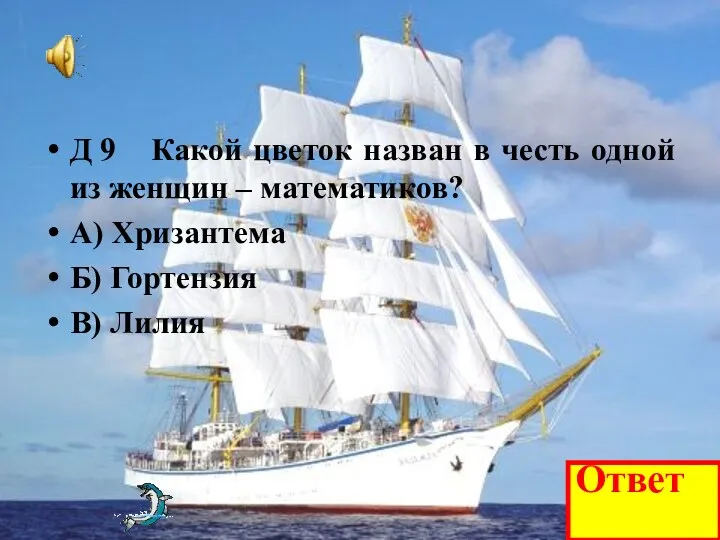 Д 9 Какой цветок назван в честь одной из женщин