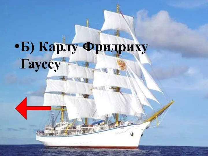 Б) Карлу Фридриху Гауссу