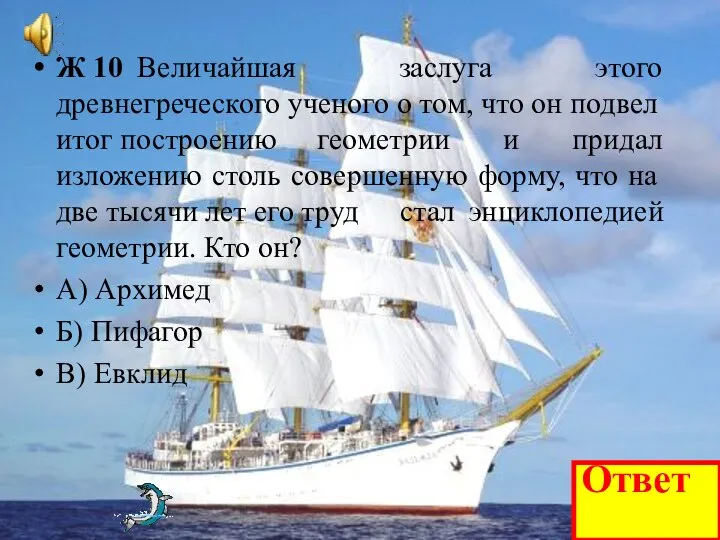 Ж 10 Величайшая заслуга этого древнегреческого ученого о том, что