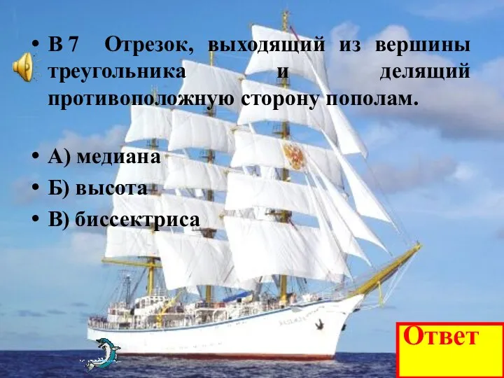 В 7 Отрезок, выходящий из вершины треугольника и делящий противоположную