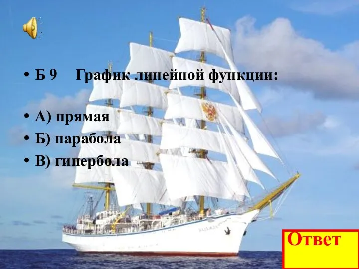 Б 9 График линейной функции: А) прямая Б) парабола В) гипербола Ответ