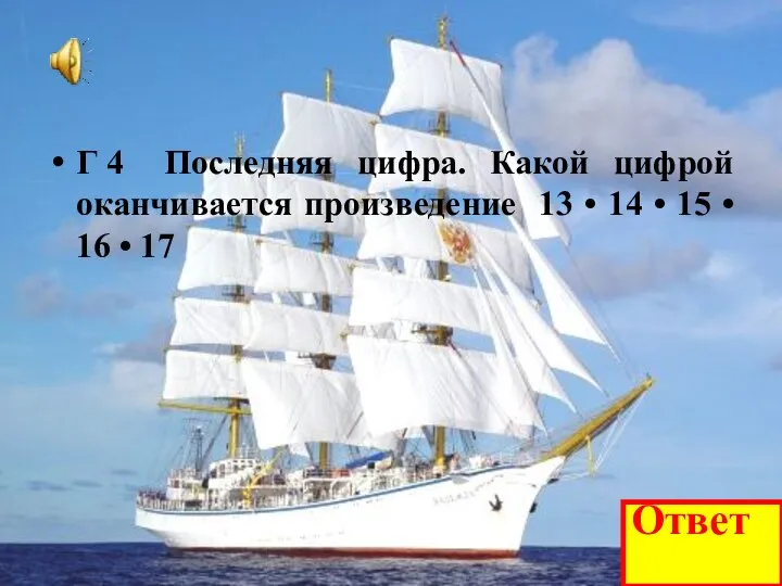 Г 4 Последняя цифра. Какой цифрой оканчивается произведение 13 •