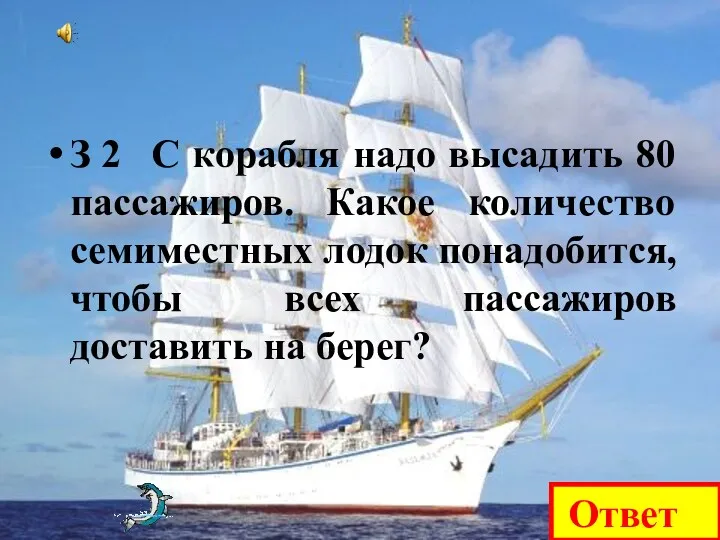 З 2 С корабля надо высадить 80 пассажиров. Какое количество