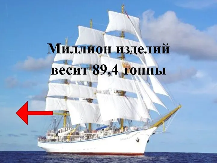 Миллион изделий весит 89,4 тонны