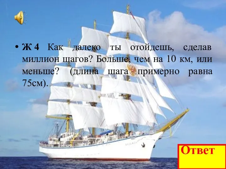 Ж 4 Как далеко ты отойдешь, сделав миллион шагов? Больше,