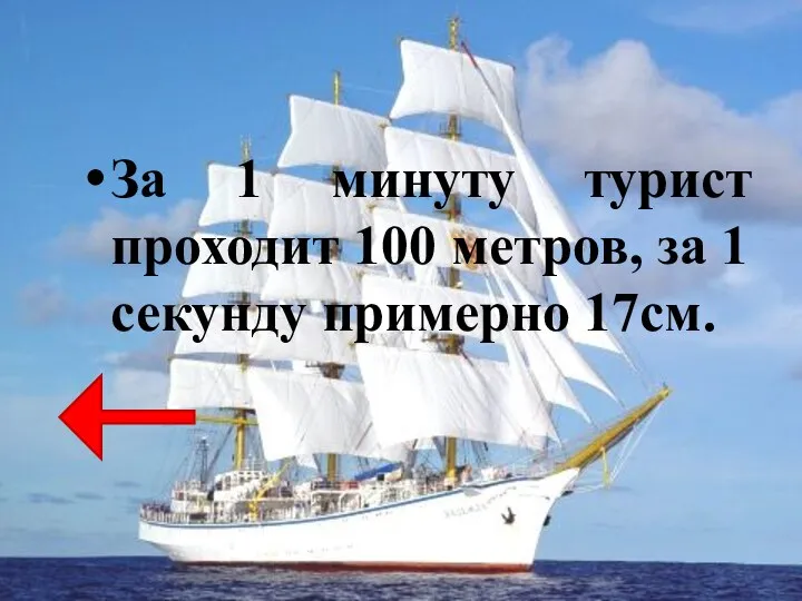 За 1 минуту турист проходит 100 метров, за 1 секунду примерно 17см.