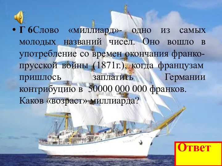 Г 6 Слово «миллиард»- одно из самых молодых названий чисел.