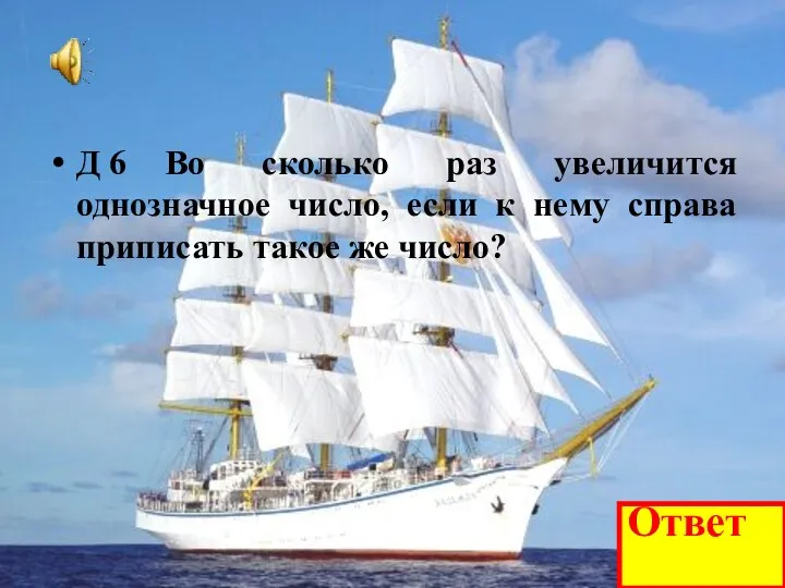 Д 6 Во сколько раз увеличится однозначное число, если к