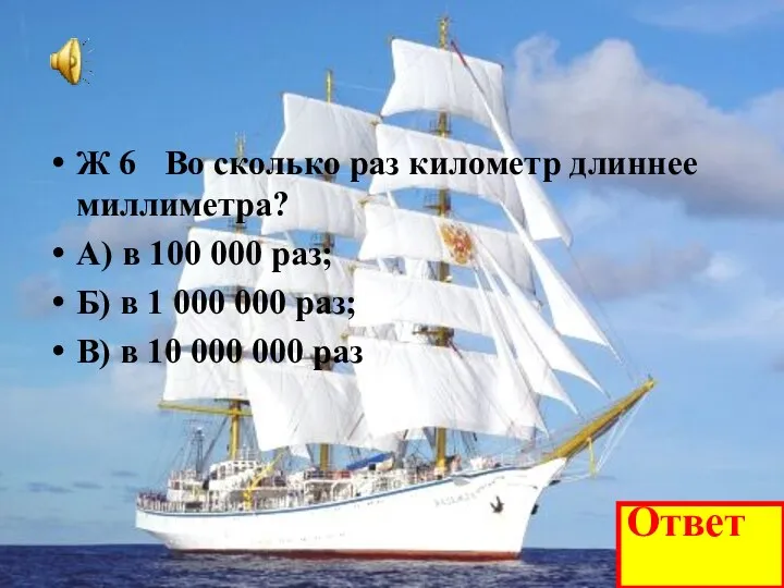 Ж 6 Во сколько раз километр длиннее миллиметра? А) в