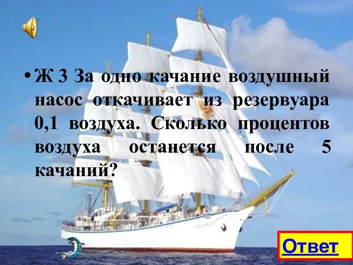 Ж 3 За одно качание воздушный насос откачивает из резервуара