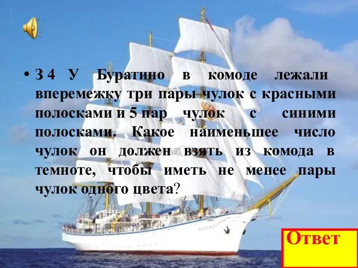 З 4 У Буратино в комоде лежали вперемежку три пары