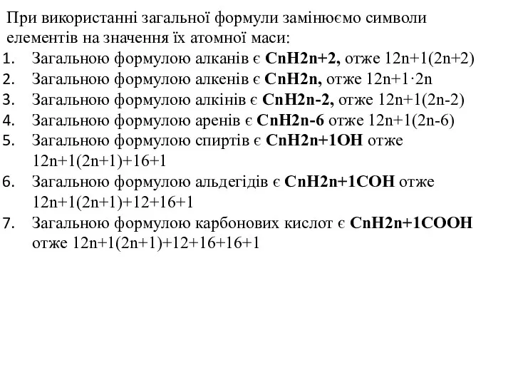 При використанні загальної формули замінюємо символи елементів на значення їх