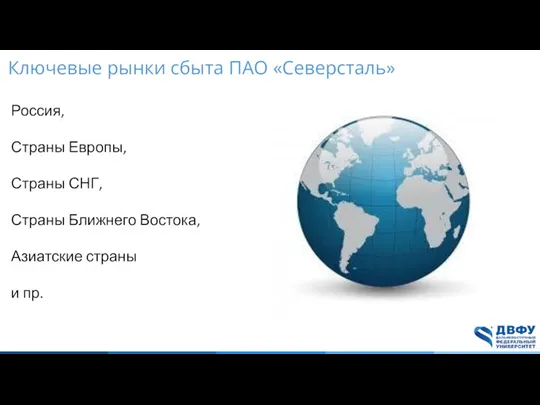 Ключевые рынки сбыта ПАО «Северсталь» Россия, Страны Европы, Страны СНГ, Страны Ближнего Востока,