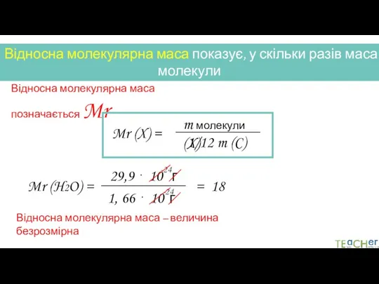 Відносна молекулярна маса показує, у скільки разів маса молекули більша