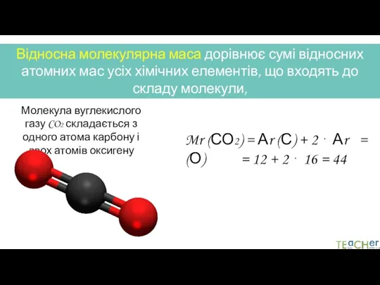 Відносна молекулярна маса дорівнює сумі відносних атомних мас усіх хімічних