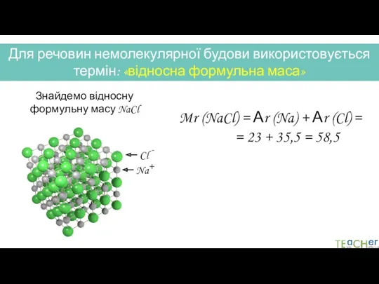 Для речовин немолекулярної будови використовується термін: «відносна формульна маса» Na