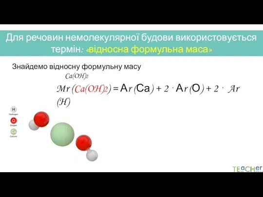 Для речовин немолекулярної будови використовується термін: «відносна формульна маса» Знайдемо