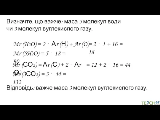 Визначте, що важче: маса 5 молекул води чи 3 молекул