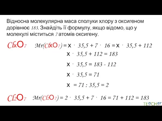 Відносна молекулярна маса сполуки хлору з оксигеном дорівнює 183. Знайдіть