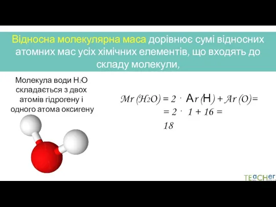 Відносна молекулярна маса дорівнює сумі відносних атомних мас усіх хімічних