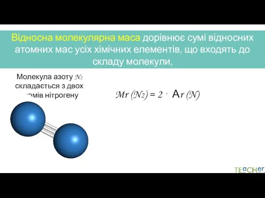 Відносна молекулярна маса дорівнює сумі відносних атомних мас усіх хімічних