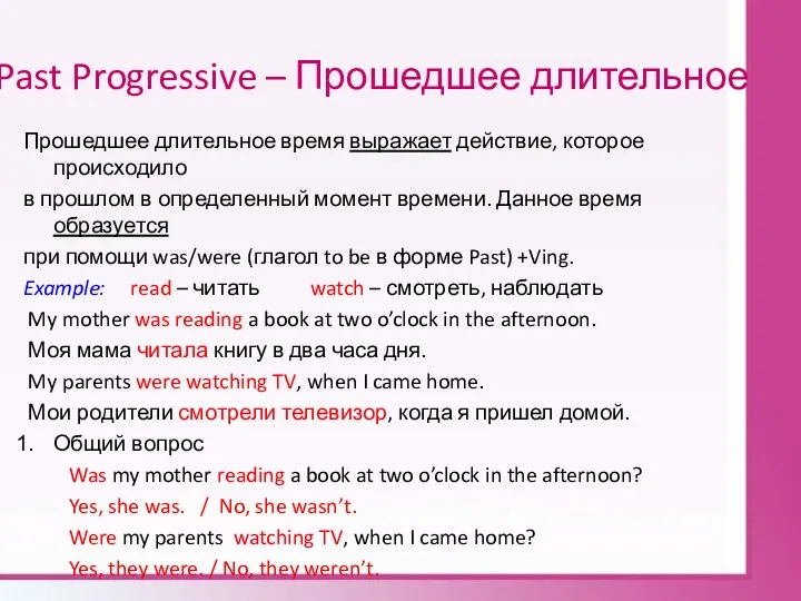 Past Progressive – Прошедшее длительное Прошедшее длительное время выражает действие,