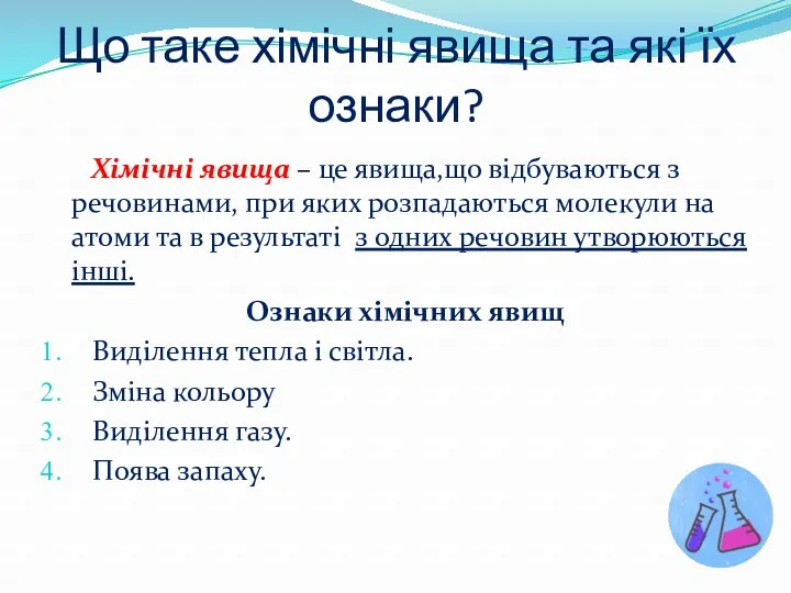 Що таке хімічні явища та які їх ознаки? Хімічні явища