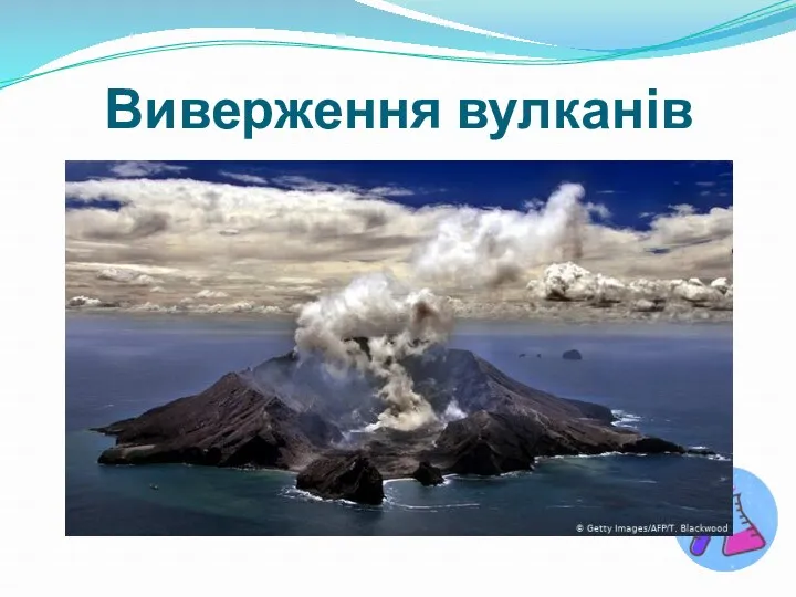 Виверження вулканів