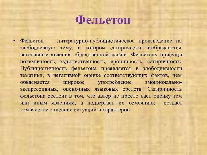 Фельетон Фельетон — литературно-публицистическое произведение на злободневную тему, в котором